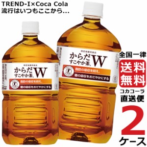 からだすこやか茶W 1050ml PET ペットボトル 特保 2ケース × 12本 合計 24本 送料無料 コカコーラ社直送 最安挑戦