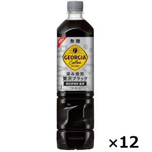 ジョージア カフェ ボトルコーヒー 無糖 950ml PET 1ケース × 12本 合計 12本 送料無料 コカコーラ社直送 最安挑戦