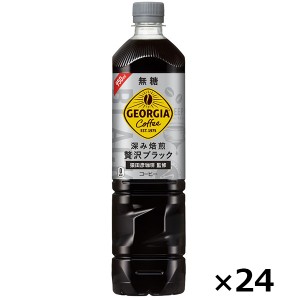 ジョージア カフェ ボトルコーヒー 無糖 950ml PET 2ケース × 12本 合計 24本 送料無料 コカコーラ社直送 最安挑戦