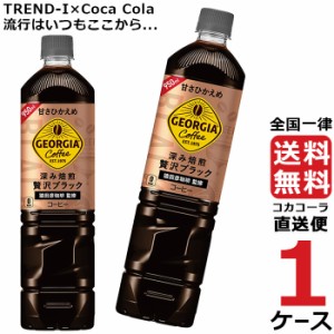 ジョージア カフェ ボトルコーヒー 甘さひかえめ 950ml PET 1ケース × 12本 合計 12本 送料無料 コカコーラ社直送 最安挑戦