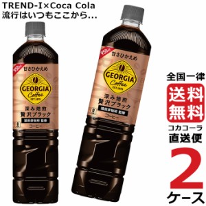 ジョージア カフェ ボトルコーヒー 甘さひかえめ 950ml PET 2ケース × 12本 合計 24本 送料無料 コカコーラ社直送 最安挑戦