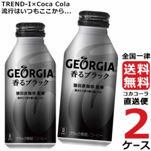 ジョージア 香るブラック ボトル 400ml 缶 2ケース × 24本 合計 48本 送料無料 コカコーラ社直送 最安挑戦