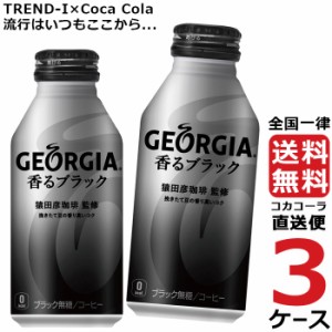 ジョージア 香る ブラック ボトル 缶 400ml コーヒー 3ケース × 24本 合計 72本 送料無料 コカコーラ 社直送 最安挑戦