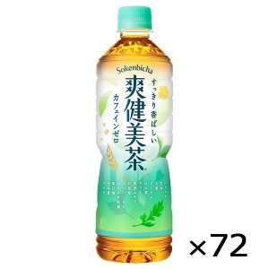 爽健美茶 600ml PET ペットボトル 3ケース × 24本 合計 72本 送料無料 コカコーラ 社直送 最安挑戦