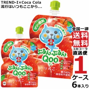 ミニッツメイド ぷるんぷるん Qoo りんご 125g パウチ (6本入) 1ケース × 6本 合計 6本 送料無料 コカコーラ社直送 最安挑戦