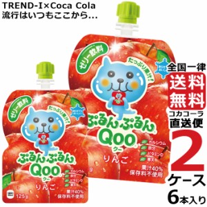 ミニッツメイド ぷるんぷるん Qoo りんご 125g パウチ (6本入) 2ケース × 6本 合計 12本 送料無料 コカコーラ社直送 最安挑戦