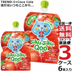 ミニッツメイド ぷるんぷるん Qoo りんご 125g パウチ (6本入) 3ケース × 6本 合計 18本 送料無料 コカコーラ社直送 最安挑戦