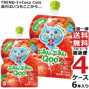 ミニッツメイド ぷるんぷるん Qoo りんご 125g パウチ (6本入) 4ケース × 6本 合計 24本 送料無料 コカコーラ社直送 最安挑戦