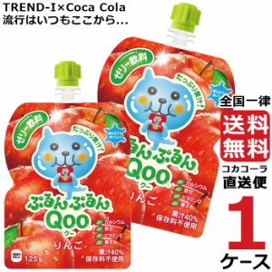 ミニッツメイド ぷるんぷるん Qoo りんご 125g パウチ (30本入) 1ケース × 30本 合計 30本 送料無料 コカコーラ社直送 最安挑戦