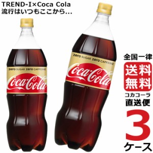 コカ・コーラ ゼロカフェイン 1.5L PET ペットボトル 炭酸飲料 3ケース × 6本 合計 18本 送料無料 コカコーラ 社直送 最安挑戦