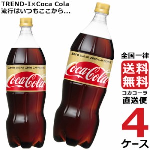 コカ・コーラ ゼロカフェイン 1.5L PET ペットボトル 炭酸飲料 4ケース × 6本 合計 24本 送料無料 コカコーラ 社直送 最安挑戦