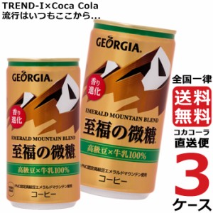 ジョージア エメラルドマウンテンブレンド至福の微糖 185g 缶 3ケース × 30本 合計 90本 送料無料 コカコーラ社直送 最安挑戦