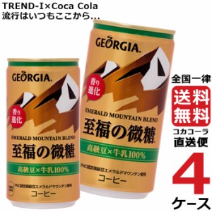 ジョージア エメラルドマウンテンブレンド 至福の微糖 缶 185g コーヒー 4ケース × 30本 合計 120本 送料無料 コカコーラ 社直送 最安挑