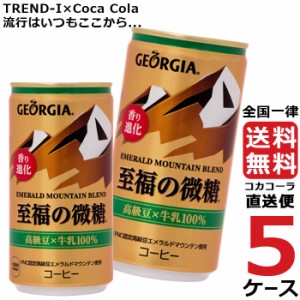 ジョージア エメラルドマウンテンブレンド 至福の微糖 缶 185g コーヒー 5ケース × 30本 合計 150本 送料無料 コカコーラ 社直送 最安挑