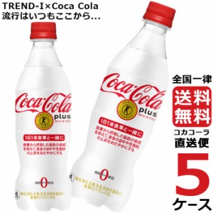 コカ・コーラプラス 470ml PET ペットボトル 炭酸飲料 5ケース × 24本 合計 120本 送料無料 コカコーラ 社直送 最安挑戦