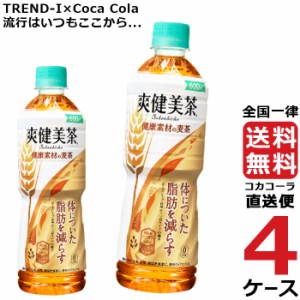 爽健美茶 健康素材の麦茶 600ml PET ペットボトル 特保 麦茶 4ケース × 24本 合計 96本 送料無料 コカコーラ 社直送 最安挑戦