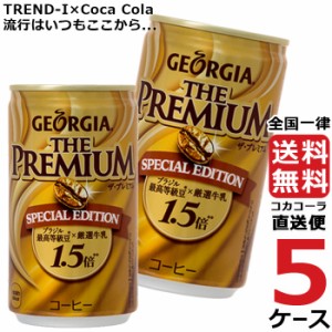 ジョージア ザ・プレミアムスペシャルエディション 170g 缶 コーヒー 5ケース × 30本 合計 150本 送料無料 コカコーラ 社直送 最安挑戦