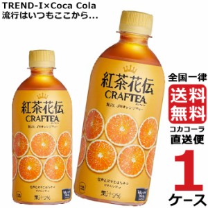 紅茶花伝 クラフティー 贅沢しぼり オレンジティー 440ml PET ペットボトル 1ケース × 24本 合計 24本 送料無料 コカコーラ 社直送 最安