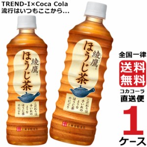 綾鷹 ほうじ茶 525ml PET 1ケース × 24本 合計 24本 送料無料 コカコーラ社直送 最安挑戦