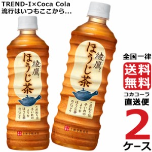 綾鷹 ほうじ茶 525ml PET 2ケース × 24本 合計 48本 送料無料 コカコーラ社直送 最安挑戦