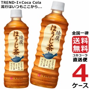 綾鷹 ほうじ茶 525ml PET ペットボトル 4ケース × 24本 合計 96本 送料無料 コカコーラ 社直送 最安挑戦