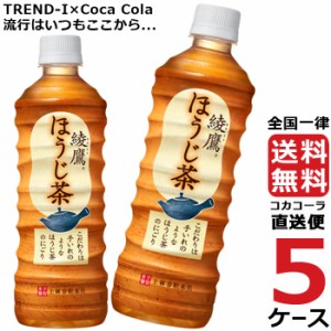 綾鷹 ほうじ茶 525ml PET ペットボトル 5ケース × 24本 合計 120本 送料無料 コカコーラ 社直送 最安挑戦