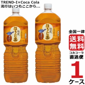 綾鷹 ほうじ茶 2L PET 1ケース × 6本 合計 6本 送料無料 コカコーラ社直送 最安挑戦