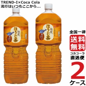 綾鷹 ほうじ茶 2L PET 2ケース × 6本 合計 12本 送料無料 コカコーラ社直送 最安挑戦