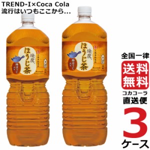 綾鷹 ほうじ茶 2L PET ペットボトル 3ケース × 6本 合計 18本 送料無料 コカコーラ 社直送 最安挑戦