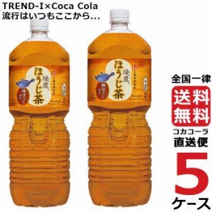 綾鷹 ほうじ茶 2L PET ペットボトル 5ケース × 6本 合計 30本 送料無料 コカコーラ 社直送 最安挑戦