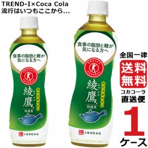 綾鷹 特選茶 500ml PET 1ケース × 24本 合計 24本 送料無料 コカコーラ社直送 最安挑戦