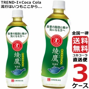 綾鷹 特選茶 500ml PET ペットボトル 特保 3ケース × 24本 合計 72本 送料無料 コカコーラ 社直送 最安挑戦