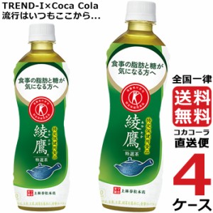 綾鷹 特選茶 500ml PET ペットボトル 特保 4ケース × 24本 合計 96本 送料無料 コカコーラ 社直送 最安挑戦