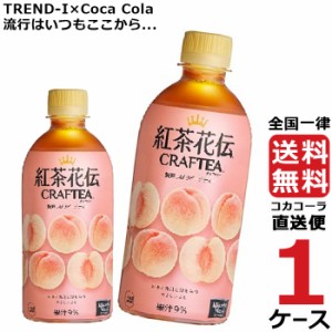 紅茶花伝 クラフティー 贅沢しぼり ピーチティー 440ml PET ペットボトル 1ケース × 24本 合計 24本 送料無料 コカコーラ 社直送 最安挑