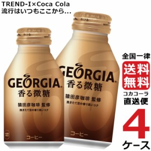 ジョージア 香る 微糖 ボトル 缶 260ml コーヒー 4ケース × 24本 合計 96本 送料無料 コカコーラ 社直送 最安挑戦