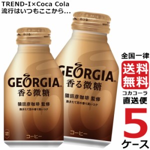 ジョージア 香る 微糖 ボトル 缶 260ml コーヒー 5ケース × 24本 合計 120本 送料無料 コカコーラ 社直送 最安挑戦