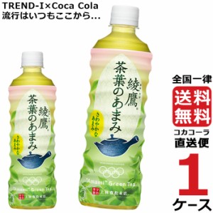 綾鷹 茶葉のあまみ 525ml PET 1ケース × 24本 合計 24本 送料無料 コカコーラ社直送 最安挑戦