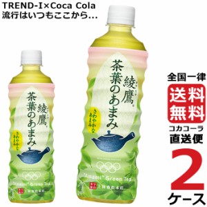 綾鷹 茶葉のあまみ 525ml PET 2ケース × 24本 合計 48本 送料無料 コカコーラ社直送 最安挑戦