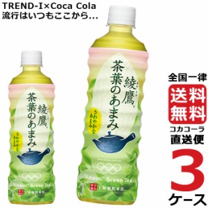 綾鷹 茶葉のあまみ 525ml PET ペットボトル 3ケース × 24本 合計 72本 送料無料 コカコーラ 社直送 最安挑戦