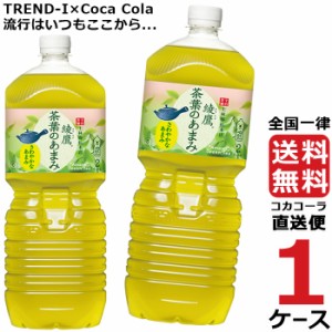 綾鷹 茶葉のあまみ 2L PET 1ケース × 6本 合計 6本 送料無料 コカコーラ社直送 最安挑戦