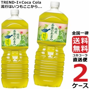 綾鷹 茶葉のあまみ 2L PET 2ケース × 6本 合計 12本 送料無料 コカコーラ社直送 最安挑戦