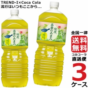 綾鷹 茶葉のあまみ 2L PET ペットボトル 3ケース × 6本 合計 18本 送料無料 コカコーラ 社直送 最安挑戦