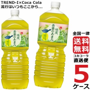 綾鷹 茶葉のあまみ 2L PET ペットボトル 5ケース × 6本 合計 30本 送料無料 コカコーラ 社直送 最安挑戦