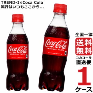 コカ・コーラ PET 350ml ペットボトル 1ケース × 24本 合計 24本 送料無料 コカコーラ 社直送 最安挑戦