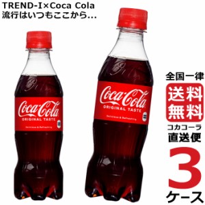 コカ・コーラ PET 350ml ペットボトル 3ケース × 24本 合計 72本 送料無料 コカコーラ 社直送 最安挑戦