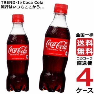 コカ・コーラ PET 350ml ペットボトル 4ケース × 24本 合計 96本 送料無料 コカコーラ 社直送 最安挑戦