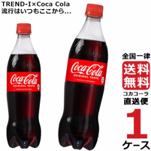 コカ・コーラ PET 700ml ペットボトル 1ケース × 20本 合計 20本 送料無料 コカコーラ 社直送 最安挑戦