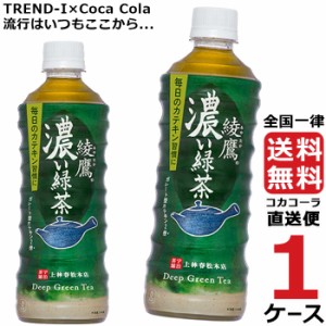 綾鷹 濃い緑茶 525ml PET 1ケース × 24本 合計 24本 送料無料 コカコーラ社直送 最安挑戦