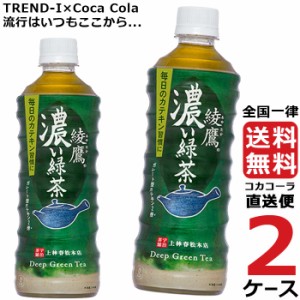 綾鷹 濃い緑茶 525ml PET 2ケース × 24本 合計 48本 送料無料 コカコーラ社直送 最安挑戦