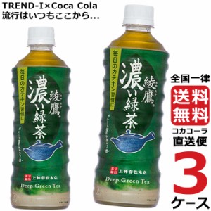 綾鷹 濃い緑茶 525ml PET ペットボトル 3ケース × 24本 合計 72本 送料無料 コカコーラ 社直送 最安挑戦